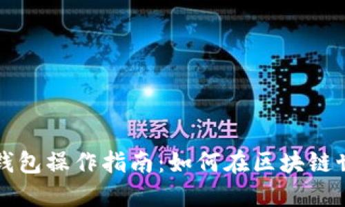 以太坊矿池与钱包操作指南:如何在区块链世界中安全获利