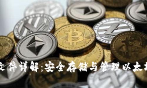 以太坊钱包文件详解:安全存储与管理以太坊资产的指南