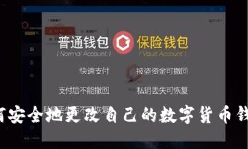 如何安全地更改自己的数字货币钱包?