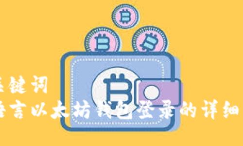 与关键词
易语言以太坊钱包登录的详细指南