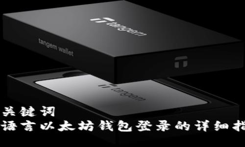 与关键词
易语言以太坊钱包登录的详细指南