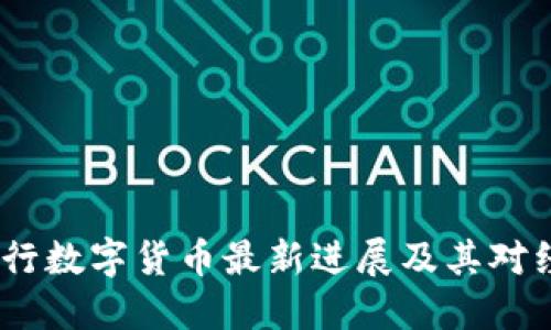 2023年央行数字货币最新进展及其对经济的影响