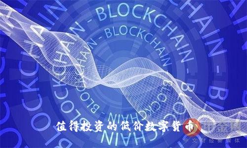 值得投资的低价数字货币