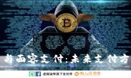 数字货币与面容支付:未来支付方式的变革