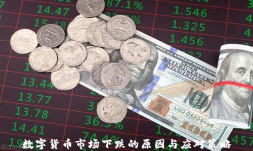 数字货币市场下跌的原因与应对策略