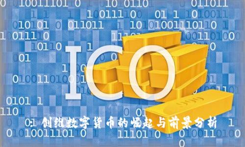 : 创维数字货币的崛起与前景分析