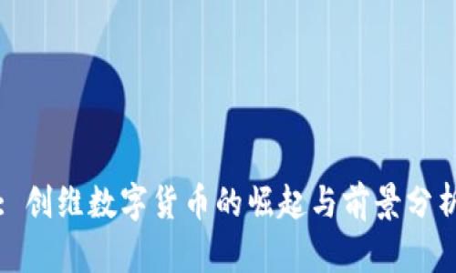 : 创维数字货币的崛起与前景分析