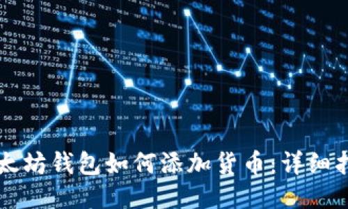 以太坊钱包如何添加货币:详细指南