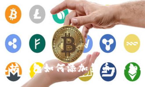 以太坊钱包如何添加货币:详细指南