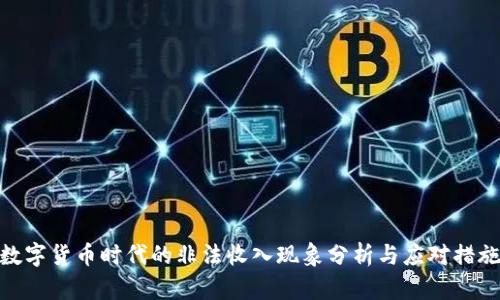 数字货币时代的非法收入现象分析与应对措施