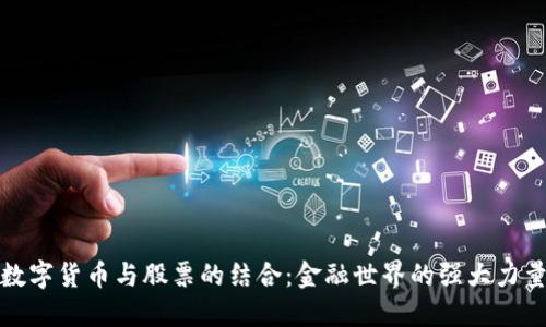 数字货币与股票的结合:金融世界的强大力量