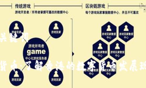 思考和及关键词
香港数字货币:了解香港的数字货币发展现状与前景