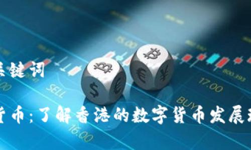思考和及关键词
香港数字货币:了解香港的数字货币发展现状与前景