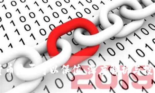 数字货币是否可以保值:深度解析与投资视角