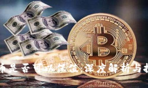 数字货币是否可以保值:深度解析与投资视角
