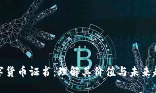 数字货币证书:理解其价值与未来趋势