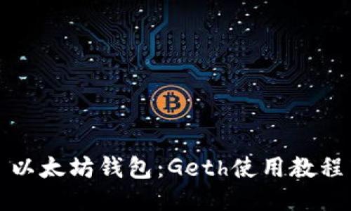 以太坊钱包:Geth使用教程