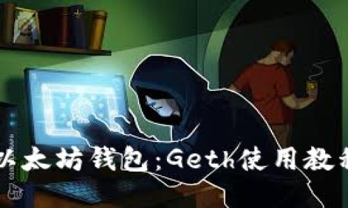 以太坊钱包:Geth使用教程
