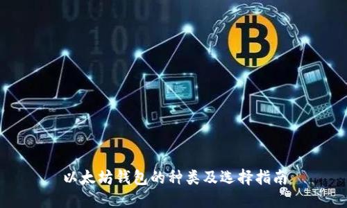 以太坊钱包的种类及选择指南