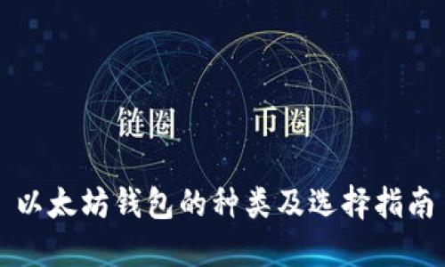 以太坊钱包的种类及选择指南