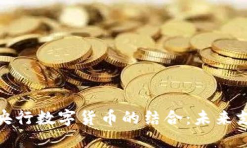 拉卡拉与央行数字货币的结合:未来支付新趋势