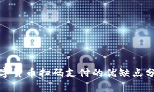 数字货币扫码支付的优缺点分析