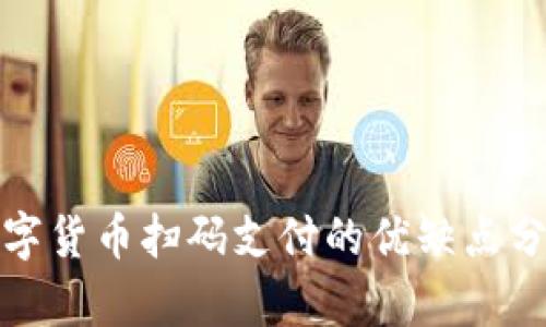 数字货币扫码支付的优缺点分析