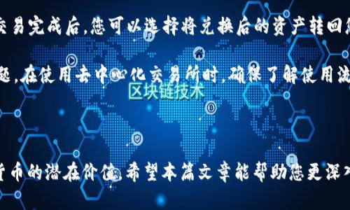 思考一个和 和5个相关的关键词

  怎样向以太坊钱包存钱：详细指南和常见问题解答/  

 guanjianci 以太坊钱包, 存钱, 加密货币, 转账, 数字资产/ guanjianci 

详细介绍

以太坊（Ethereum）是一个开源的区块链平台，支持智能合约的功能，因而被广泛用于分布式应用（DApps）开发。以太坊的原生加密货币是以太（ETH）。如果你想要向以太坊钱包存钱，实际上就是将ETH转入你的以太坊钱包中。这一过程涉及到多个步骤，包括选择钱包、获取钱包地址、选择交易所进行购买等。本文将为您详细介绍如何向以太坊钱包存钱，并解答一些常见问题。

首先，你需要选择一个以太坊钱包。以太坊钱包种类繁多，主要可以分为热钱包和冷钱包。热钱包通常是在互联网连接状态下使用的，比如网页钱包和手机应用钱包，方便用户随时管理和转账。而冷钱包则是指没有连接到互联网的设备，例如硬件钱包，这种方式通常更安全，因为它们能够有效防止黑客攻击和网络病毒。

选择好钱包后，你需要创建一个钱包地址。钱包地址可以视为您银行账号的替代品，是一个由字母和数字组成的字符串，便于他人向您转账或您向他人转账。请确保在创建钱包时，妥善保管钱包的私钥和助记词，确保这些信息的安全性，一旦遗失，您将无法再访问自己的加密资产。

接下来，你需要选择交易所。在当前的市场环境中，有许多不同的交易所让您能够方便地购买ETH。例如，Coinbase、Binance和Huobi等都是比较常见的选择。注册交易所帐号，完成身份验证后，你可以通过银行转账、信用卡或其他支付手段购买ETH。完成这些步骤后，你就可以选择将已购买的ETH转账到你的以太坊钱包地址。

在转账过程中，请仔细检查输入的钱包地址，因为一旦发送，交易是不可逆的。确认无误后，输入发送的ETH数量，支付相应的交易费用。ETH转账通常很快就会处理，一旦确认后，您就可以在您的以太坊钱包中看到余额的变化了。

在存入以太坊钱包后，应经常检查钱包的安全性，保持软件更新，并考虑使用冷钱包储存大额资产。在面对加密货币时，安全性至关重要。这不仅保护你的资金，也保护你的隐私信息不被第三方获取。

常见问题解答

如何选择合适的以太坊钱包？

选择以太坊钱包时，首先要考虑的是你的使用需求。热钱包和冷钱包各有千秋，热钱包如MetaMask和Trust Wallet方便快捷，适合用于频繁交易和小额存款。而冷钱包如Ledger和Trezor更适合用于长期储存和保护大额资产。如果你的存款意图是长期的，冷钱包可能是更好的选择。

此外，考虑安全性也很重要。你可以查阅用户和专业评价，了解哪些钱包因其安全性而闻名。同时，很多钱包都提供额外的安全功能，如双重身份验证，这些都可以提升您的资金安全。此外，确保您选择的钱包有良好的备份机制，以免意外丢失钱包信息后无法找回资产。

用户体验也是一个选择钱包的重要考虑因素。一个用户友好的界面能够减少操作错误，提高资金管理的顺畅性。在官网或社群中查看钱包的使用教程、帮助文档和用户评价，有助于你评估其使用体验。

ETH转账会产生哪些费用？

转账以太坊（ETH）时，用户通常会面临矿工费（Gas Fee）。矿工费是支付给区块链网络中的矿工，作为他们验证和处理交易的奖励。ETH的网络状态会影响矿工费的高低。网络繁忙时，矿工费会上升，而在网络空闲时，矿工费会降低。

需要注意的是，不同的钱包和交易所可能会对转账费用有不同的设置。有些钱包允许用户设定矿工费，高速进行转账，而有些可能会限制这一选项。转账时，务必为矿工费留出足够ETH，以免因手续费不足而导致无法完成转账。

建议用户使用一些在线工具或钱包自带的费用估算功能，了解当前的矿工费情况，以更好地选择发送ETH的时间和费用。此外，合理设置矿工费可以在保证交易顺利进行的同时，也降低您的交易成本。

如何确保以太坊钱包的安全性？

确保以太坊钱包的安全性是保护数字资产的关键。首先，使用强密码并定期更换，切勿使用简单的密码或与其他账户相同的密码。确保密码管理工具中没有存储敏感信息，如助记词和私钥。

此外，建议启用双重验证功能，很多钱包都提供此选项，可以增加一层额外的安全保障。在存储助记词和私钥时，最好将它们保存在安全的位置，不要在联网的设备上进行记录。

为防止钓鱼攻击，始终确保从官方渠道下载钱包软件，并谨慎点击网站链接。在不确定的情况下，通过搜索引擎搜索钱包名称，并重定向到官方网站以避免虚假网站。

如何将以太坊兑换成其他加密货币或法币？

若想将以太坊兑换成其他加密货币或法币，首先需要选择一个合适的交易所。许多主流交易所提供了丰富的交易对，例如ETH/BTC、ETH/USDT等。在交易所创建账户后，完成身份验证，可以将ETH转入交易所进行兑换。

在兑换时，务必注意交易对的行情，合理选择买入和卖出的时机。交易所会收取一定的手续费，因此，确认每一次交易的费用，以及每次兑换的最佳时机，也非常重要。交易完成后，您可以选择将兑换后的资产转回您的钱包或继续在交易所内交易。

此外，也可以使用去中心化交易所（DEX），如Uniswap等进行以太坊的兑换。去中心化交易所提供更大的隐私性和控制权，但可能会存在流动性不足和操作复杂的问题。在使用去中心化交易所时，确保了解使用流程及相关费用。

总结

向以太坊钱包存钱的过程涵盖多个步骤，包括选择钱包、购买ETH、转账等。安全性是整个流程中必须要考虑的重点，只有确保资产的安全，才能更好地利用这些加密货币的潜在价值。希望本篇文章能帮助您更深入地了解如何向以太坊钱包存钱，掌握其中的细节及常见问题的解答，助您在加密货币的世界中行稳致远。