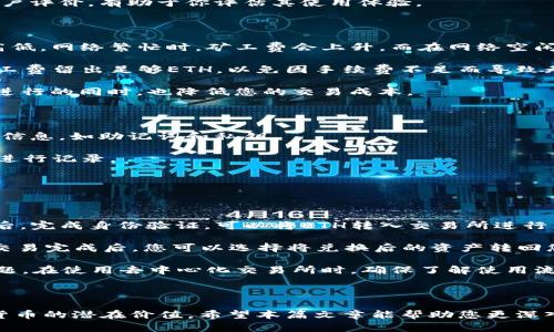 思考一个和 和5个相关的关键词

  怎样向以太坊钱包存钱：详细指南和常见问题解答/  

 guanjianci 以太坊钱包, 存钱, 加密货币, 转账, 数字资产/ guanjianci 

详细介绍

以太坊（Ethereum）是一个开源的区块链平台，支持智能合约的功能，因而被广泛用于分布式应用（DApps）开发。以太坊的原生加密货币是以太（ETH）。如果你想要向以太坊钱包存钱，实际上就是将ETH转入你的以太坊钱包中。这一过程涉及到多个步骤，包括选择钱包、获取钱包地址、选择交易所进行购买等。本文将为您详细介绍如何向以太坊钱包存钱，并解答一些常见问题。

首先，你需要选择一个以太坊钱包。以太坊钱包种类繁多，主要可以分为热钱包和冷钱包。热钱包通常是在互联网连接状态下使用的，比如网页钱包和手机应用钱包，方便用户随时管理和转账。而冷钱包则是指没有连接到互联网的设备，例如硬件钱包，这种方式通常更安全，因为它们能够有效防止黑客攻击和网络病毒。

选择好钱包后，你需要创建一个钱包地址。钱包地址可以视为您银行账号的替代品，是一个由字母和数字组成的字符串，便于他人向您转账或您向他人转账。请确保在创建钱包时，妥善保管钱包的私钥和助记词，确保这些信息的安全性，一旦遗失，您将无法再访问自己的加密资产。

接下来，你需要选择交易所。在当前的市场环境中，有许多不同的交易所让您能够方便地购买ETH。例如，Coinbase、Binance和Huobi等都是比较常见的选择。注册交易所帐号，完成身份验证后，你可以通过银行转账、信用卡或其他支付手段购买ETH。完成这些步骤后，你就可以选择将已购买的ETH转账到你的以太坊钱包地址。

在转账过程中，请仔细检查输入的钱包地址，因为一旦发送，交易是不可逆的。确认无误后，输入发送的ETH数量，支付相应的交易费用。ETH转账通常很快就会处理，一旦确认后，您就可以在您的以太坊钱包中看到余额的变化了。

在存入以太坊钱包后，应经常检查钱包的安全性，保持软件更新，并考虑使用冷钱包储存大额资产。在面对加密货币时，安全性至关重要。这不仅保护你的资金，也保护你的隐私信息不被第三方获取。

常见问题解答

如何选择合适的以太坊钱包？

选择以太坊钱包时，首先要考虑的是你的使用需求。热钱包和冷钱包各有千秋，热钱包如MetaMask和Trust Wallet方便快捷，适合用于频繁交易和小额存款。而冷钱包如Ledger和Trezor更适合用于长期储存和保护大额资产。如果你的存款意图是长期的，冷钱包可能是更好的选择。

此外，考虑安全性也很重要。你可以查阅用户和专业评价，了解哪些钱包因其安全性而闻名。同时，很多钱包都提供额外的安全功能，如双重身份验证，这些都可以提升您的资金安全。此外，确保您选择的钱包有良好的备份机制，以免意外丢失钱包信息后无法找回资产。

用户体验也是一个选择钱包的重要考虑因素。一个用户友好的界面能够减少操作错误，提高资金管理的顺畅性。在官网或社群中查看钱包的使用教程、帮助文档和用户评价，有助于你评估其使用体验。

ETH转账会产生哪些费用？

转账以太坊（ETH）时，用户通常会面临矿工费（Gas Fee）。矿工费是支付给区块链网络中的矿工，作为他们验证和处理交易的奖励。ETH的网络状态会影响矿工费的高低。网络繁忙时，矿工费会上升，而在网络空闲时，矿工费会降低。

需要注意的是，不同的钱包和交易所可能会对转账费用有不同的设置。有些钱包允许用户设定矿工费，高速进行转账，而有些可能会限制这一选项。转账时，务必为矿工费留出足够ETH，以免因手续费不足而导致无法完成转账。

建议用户使用一些在线工具或钱包自带的费用估算功能，了解当前的矿工费情况，以更好地选择发送ETH的时间和费用。此外，合理设置矿工费可以在保证交易顺利进行的同时，也降低您的交易成本。

如何确保以太坊钱包的安全性？

确保以太坊钱包的安全性是保护数字资产的关键。首先，使用强密码并定期更换，切勿使用简单的密码或与其他账户相同的密码。确保密码管理工具中没有存储敏感信息，如助记词和私钥。

此外，建议启用双重验证功能，很多钱包都提供此选项，可以增加一层额外的安全保障。在存储助记词和私钥时，最好将它们保存在安全的位置，不要在联网的设备上进行记录。

为防止钓鱼攻击，始终确保从官方渠道下载钱包软件，并谨慎点击网站链接。在不确定的情况下，通过搜索引擎搜索钱包名称，并重定向到官方网站以避免虚假网站。

如何将以太坊兑换成其他加密货币或法币？

若想将以太坊兑换成其他加密货币或法币，首先需要选择一个合适的交易所。许多主流交易所提供了丰富的交易对，例如ETH/BTC、ETH/USDT等。在交易所创建账户后，完成身份验证，可以将ETH转入交易所进行兑换。

在兑换时，务必注意交易对的行情，合理选择买入和卖出的时机。交易所会收取一定的手续费，因此，确认每一次交易的费用，以及每次兑换的最佳时机，也非常重要。交易完成后，您可以选择将兑换后的资产转回您的钱包或继续在交易所内交易。

此外，也可以使用去中心化交易所（DEX），如Uniswap等进行以太坊的兑换。去中心化交易所提供更大的隐私性和控制权，但可能会存在流动性不足和操作复杂的问题。在使用去中心化交易所时，确保了解使用流程及相关费用。

总结

向以太坊钱包存钱的过程涵盖多个步骤，包括选择钱包、购买ETH、转账等。安全性是整个流程中必须要考虑的重点，只有确保资产的安全，才能更好地利用这些加密货币的潜在价值。希望本篇文章能帮助您更深入地了解如何向以太坊钱包存钱，掌握其中的细节及常见问题的解答，助您在加密货币的世界中行稳致远。