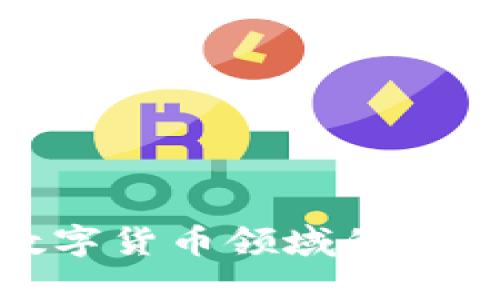 超图软件在数字货币领域的应用与未来发展
