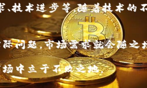 baioti数字货币的未来：还能够存在多久？/baioti
数字货币, 加密货币, 区块链技术, 投资潜力, 经济影响/guanjianci

随着数字货币的迅速崛起，越来越多的人开始关注这一新兴领域。数字货币（Cryptocurrency）作为一种基于区块链技术的虚拟货币，已经不仅仅是一种投资工具，更是可能改变我们未来经济模式的重要力量。但是，数字货币究竟能存在多久？它的未来走向如何，值得深入探讨。

一、数字货币的崛起与基础
要理解数字货币能用多久，我们需要首先理解其基本概念及运作机制。数字货币是运用密码学原理进行安全交易的虚拟货币。比特币作为最早、最主流的数字货币引领了这一波浪潮，推出于2009年。它的出现解决了传统金融体系中的一些问题，例如信任问题、交易成本高、跨境支付慢等。
此外，随着区块链技术的成熟，越来越多的数字货币相继出现，包括以太坊、瑞波币、莱特币等。这些数字货币具备分散性、不可伪造性和透明性，为用户提供了更多选择，也吸引了投资者的目光。

二、数字货币的现实应用
数字货币的应用已经逐渐渗透到我们的日常生活中。越来越多的商家开始接受比特币等数字货币作为支付方式，区块链技术也被广泛应用于金融、物流、医疗等多个领域。例如，在跨境支付中，数字货币可以极大降低交易成本和时间，提高资金流动效率。
然而，尽管现实应用逐步增加，数字货币仍然面临诸多挑战，如监管政策不明朗、市场波动巨大等。因此，数字货币是否能够长久存在，还需要观察其在实际应用中的表现。

三、投资数字货币的风险与机遇
投资数字货币逐渐被众多投资者所青睐，然而其波动性极大，风险也非常高。2008年金融危机以来，投资者对传统金融市场的信心受到打击，很多人开始寻找新的投资机会，而数字货币恰好填补了这一空白。
投资数字货币存在两面性：一方面，市场潜力巨大，回报率非常高；另一方面，很多人因对市场了解不足而遭受损失。因此，在投资数字货币时，建议投资者充分了解市场动态，并谨慎操作。

四、数字货币的监管环境
数字货币的未来发展离不开监管政策的支持和规范。各国对数字货币的监管政策不尽相同，有的国家对数字货币持开放态度，鼓励其发展；而有的国家则采取严厉措施，限制其使用。
例如，中国曾在2017年禁止ICO（首次代币发行），并对数字货币交易所进行整顿。这类政策改变了市场环境，自然也影响了数字货币的价值和使用。而在美国和部分欧洲国家，数字货币逐渐被金融监管机构认可，相关法规也逐步建立，这为数字货币的市场化发展提供了空间。

数字货币能够存在多久的可能影响因素
1. **技术进步**：区块链技术的不断演进，未来可能催生出新的数字货币品类，增强数字货币的适用性和流通性。
2. **市场需求**：如果数字货币能够满足越来越多用户在便利性、成本等方面的需求，前景将更加乐观。
3. **监管政策**：良好的政策环境有助于数字货币的发展，增加用户信任度和合法性。
4. **全球经济形势**：经济低迷时，可能会刺激数字货币的投资热潮，而在经济复苏时，传统金融工具可能会吸引更多资金流入。

可能相关问题分析

问题一：数字货币比传统货币优势是什么？
数字货币相较于传统货币具有显著优势，包括安全性、跨境支付的便利性和低手续费等。首先，数字货币利用区块链技术，确保了交易的安全性和不可篡改性，避免了传统货币面临的伪造风险。同时，数字货币使得跨国支付更加高效，无需经过复杂的银行体系，大大缩短了交易时间。此外，数字货币的转账手续费通常远低于传统银行，这使得其在小额支付和微支付领域尤为受欢迎。

问题二：数字货币对未来经济影响如何？
数字货币在改变传统金融业务模式的同时，可能对未来经济产生深远影响。首先，随着数字货币的普及，传统银行的角色或许会受到挑战，许多金融服务将通过去中心化的方式提供。其次，数字货币的高速交易特性可能加速全球经济的流动性，提高市场效率。最后，数字货币的出现还可能推动新型商业模式的产生，例如智能合约和去中心化金融（DeFi），再进一步让整个经济生态系统向更高效、更透明的方向发展。

问题三：数字货币投资的前景如何？
数字货币作为一种新兴投资方式，吸引了广泛的关注。尽管其市场波动大，带来了相应的投资风险，但其高潜力仍使很多投资者愿意投身其中。投资前景取决于多种因素，包括政策环境、市场需求、技术进步等。随着技术的不断成熟和用户认可度的增加，数字货币的价值可能会持续上升。需要注意的是，投资者应保持理性，了解市场动态，以避免不可预知的损失。

问题四：如何识别和选择优质的数字货币？
选择数字货币时，投资者应综合考虑多个因素。首先是技术背景，优质的数字货币通常具备强大的技术支撑和开发者团队。其次，代币的实际应用场景也尤为关键，如果某种数字货币能够解决实际问题，市场需求就会随之增长。最后，查看项目的社区支持和透明度，良好的社区互动和透明的信息发布能够增强投资者信心。

数字货币的发展仍处于不断变化之中，虽然我们无法准确预测其具体存在多久，但从各个角度进行分析，数字货币的未来可能会充满机遇与挑战。保持理性、适度参与，才能在这个瞬息万变的市场中立于不败之地。