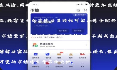 baioti数字货币的未来：还能够存在多久？/baioti
数字货币, 加密货币, 区块链技术, 投资潜力, 经济影响/guanjianci

随着数字货币的迅速崛起，越来越多的人开始关注这一新兴领域。数字货币（Cryptocurrency）作为一种基于区块链技术的虚拟货币，已经不仅仅是一种投资工具，更是可能改变我们未来经济模式的重要力量。但是，数字货币究竟能存在多久？它的未来走向如何，值得深入探讨。

一、数字货币的崛起与基础
要理解数字货币能用多久，我们需要首先理解其基本概念及运作机制。数字货币是运用密码学原理进行安全交易的虚拟货币。比特币作为最早、最主流的数字货币引领了这一波浪潮，推出于2009年。它的出现解决了传统金融体系中的一些问题，例如信任问题、交易成本高、跨境支付慢等。
此外，随着区块链技术的成熟，越来越多的数字货币相继出现，包括以太坊、瑞波币、莱特币等。这些数字货币具备分散性、不可伪造性和透明性，为用户提供了更多选择，也吸引了投资者的目光。

二、数字货币的现实应用
数字货币的应用已经逐渐渗透到我们的日常生活中。越来越多的商家开始接受比特币等数字货币作为支付方式，区块链技术也被广泛应用于金融、物流、医疗等多个领域。例如，在跨境支付中，数字货币可以极大降低交易成本和时间，提高资金流动效率。
然而，尽管现实应用逐步增加，数字货币仍然面临诸多挑战，如监管政策不明朗、市场波动巨大等。因此，数字货币是否能够长久存在，还需要观察其在实际应用中的表现。

三、投资数字货币的风险与机遇
投资数字货币逐渐被众多投资者所青睐，然而其波动性极大，风险也非常高。2008年金融危机以来，投资者对传统金融市场的信心受到打击，很多人开始寻找新的投资机会，而数字货币恰好填补了这一空白。
投资数字货币存在两面性：一方面，市场潜力巨大，回报率非常高；另一方面，很多人因对市场了解不足而遭受损失。因此，在投资数字货币时，建议投资者充分了解市场动态，并谨慎操作。

四、数字货币的监管环境
数字货币的未来发展离不开监管政策的支持和规范。各国对数字货币的监管政策不尽相同，有的国家对数字货币持开放态度，鼓励其发展；而有的国家则采取严厉措施，限制其使用。
例如，中国曾在2017年禁止ICO（首次代币发行），并对数字货币交易所进行整顿。这类政策改变了市场环境，自然也影响了数字货币的价值和使用。而在美国和部分欧洲国家，数字货币逐渐被金融监管机构认可，相关法规也逐步建立，这为数字货币的市场化发展提供了空间。

数字货币能够存在多久的可能影响因素
1. **技术进步**：区块链技术的不断演进，未来可能催生出新的数字货币品类，增强数字货币的适用性和流通性。
2. **市场需求**：如果数字货币能够满足越来越多用户在便利性、成本等方面的需求，前景将更加乐观。
3. **监管政策**：良好的政策环境有助于数字货币的发展，增加用户信任度和合法性。
4. **全球经济形势**：经济低迷时，可能会刺激数字货币的投资热潮，而在经济复苏时，传统金融工具可能会吸引更多资金流入。

可能相关问题分析

问题一：数字货币比传统货币优势是什么？
数字货币相较于传统货币具有显著优势，包括安全性、跨境支付的便利性和低手续费等。首先，数字货币利用区块链技术，确保了交易的安全性和不可篡改性，避免了传统货币面临的伪造风险。同时，数字货币使得跨国支付更加高效，无需经过复杂的银行体系，大大缩短了交易时间。此外，数字货币的转账手续费通常远低于传统银行，这使得其在小额支付和微支付领域尤为受欢迎。

问题二：数字货币对未来经济影响如何？
数字货币在改变传统金融业务模式的同时，可能对未来经济产生深远影响。首先，随着数字货币的普及，传统银行的角色或许会受到挑战，许多金融服务将通过去中心化的方式提供。其次，数字货币的高速交易特性可能加速全球经济的流动性，提高市场效率。最后，数字货币的出现还可能推动新型商业模式的产生，例如智能合约和去中心化金融（DeFi），再进一步让整个经济生态系统向更高效、更透明的方向发展。

问题三：数字货币投资的前景如何？
数字货币作为一种新兴投资方式，吸引了广泛的关注。尽管其市场波动大，带来了相应的投资风险，但其高潜力仍使很多投资者愿意投身其中。投资前景取决于多种因素，包括政策环境、市场需求、技术进步等。随着技术的不断成熟和用户认可度的增加，数字货币的价值可能会持续上升。需要注意的是，投资者应保持理性，了解市场动态，以避免不可预知的损失。

问题四：如何识别和选择优质的数字货币？
选择数字货币时，投资者应综合考虑多个因素。首先是技术背景，优质的数字货币通常具备强大的技术支撑和开发者团队。其次，代币的实际应用场景也尤为关键，如果某种数字货币能够解决实际问题，市场需求就会随之增长。最后，查看项目的社区支持和透明度，良好的社区互动和透明的信息发布能够增强投资者信心。

数字货币的发展仍处于不断变化之中，虽然我们无法准确预测其具体存在多久，但从各个角度进行分析，数字货币的未来可能会充满机遇与挑战。保持理性、适度参与，才能在这个瞬息万变的市场中立于不败之地。