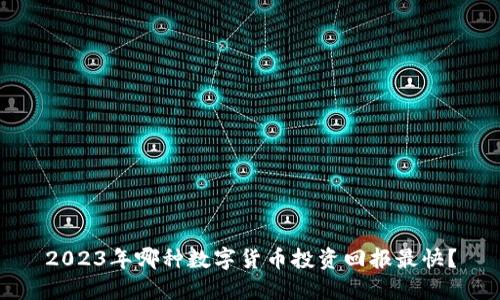 2023年哪种数字货币投资回报最快?