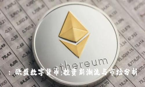 : 欧盛数字货币:投资新潮流与市场分析