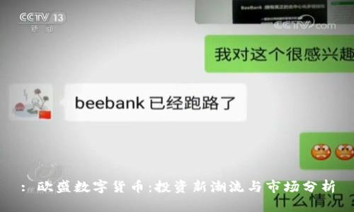 : 欧盛数字货币:投资新潮流与市场分析