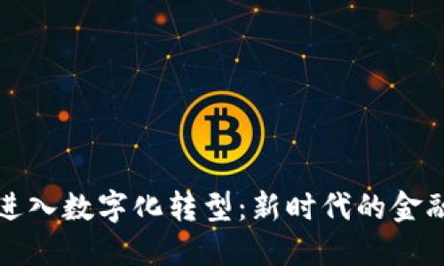 货币进入数字化转型:新时代的金融革命