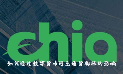 如何通过数字货币避免通货膨胀的影响