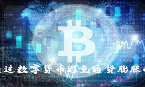 如何通过数字货币避免通货膨胀的影响