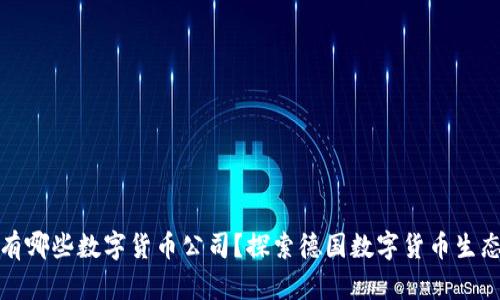 德国有哪些数字货币公司?探索德国数字货币生态系统