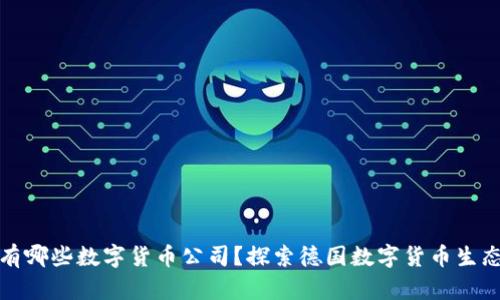 德国有哪些数字货币公司?探索德国数字货币生态系统