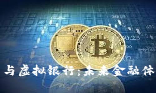数字货币与虚拟银行:未来金融体系新局面