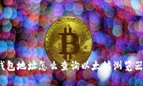 钱包地址怎么查询以太坊浏览器?