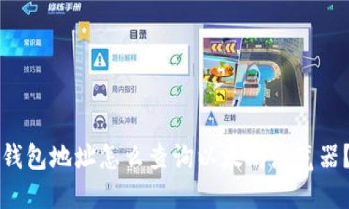 钱包地址怎么查询以太坊浏览器?
