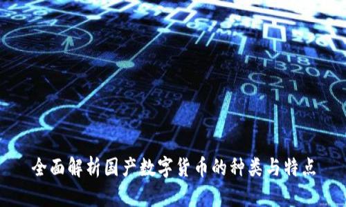 全面解析国产数字货币的种类与特点