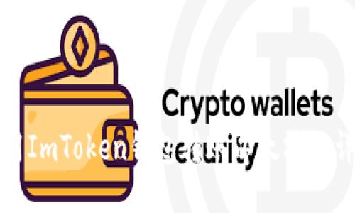 如何使用ImToken钱包转账以太坊的详细指南