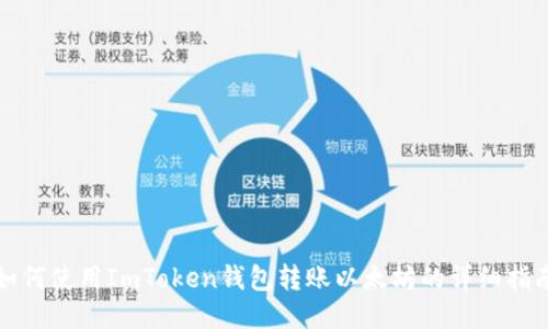 如何使用ImToken钱包转账以太坊的详细指南