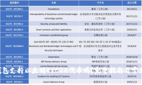 Safepal钱包支持以太坊ERC20代币吗?完整指南与常见问题解答