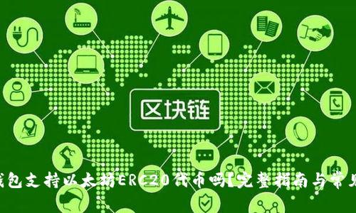 Safepal钱包支持以太坊ERC20代币吗?完整指南与常见问题解答