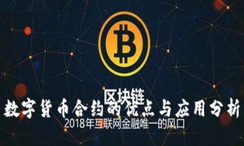 数字货币合约的优点与应用分析