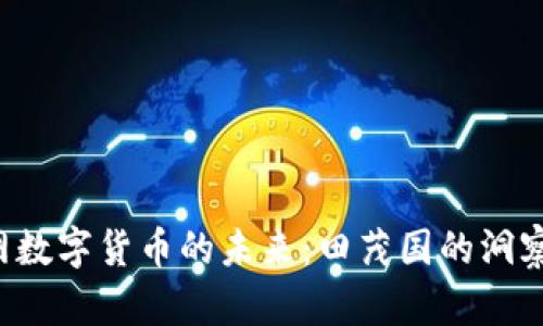 物联网数字货币的未来:田茂国的洞察与展望